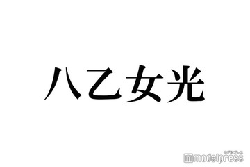 Hey! Say! JUMP八乙女光、結婚祝福に一礼 “お相手の名前は？”に反応 画像