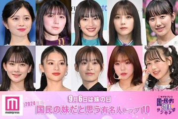 【9月6日は妹の日】2024年版「国民の妹」決定 トップ10発表【モデルプレス国民的推しランキング】 画像