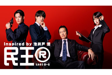 大橋和也・あの・山時聡真「民王R」出演決定 主演・遠藤憲一が期待寄せる 画像