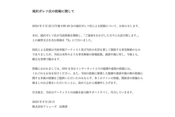 アミューズ、滝沢ガレソ氏の憶測投稿削除・謝罪を報告「今後とも厳正な姿勢で臨みます」 画像