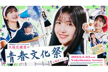久保史緒里「乃木坂46ANN」初イベント、横浜アリーナで2025年1月に開催決定 番組内でサプライズ発表【乃木坂46のオールナイトニッポン presents 久保史緒里の青春文化祭 in 横浜アリーナ】 画像