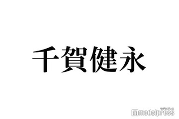 キスマイ千賀健永、中居正広の発言で予想外の事態となっていた「ファンが探しに来た」 画像