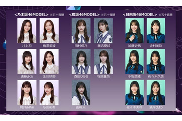 乃木坂46「GirlsAward 2024 A／W」アーティストライブ決定 ランウェイモデルに坂道グループ17人出演 画像