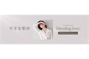 平手友梨奈、新曲配信決定 クラウドナイン所属後初のリリース【bleeding love】 画像