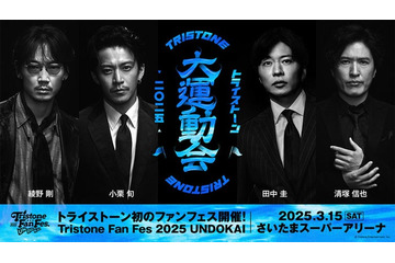 小栗旬＆田中圭ら所属トライストーン“初のファン感謝祭イベント”さいたまスーパーアリーナで開催決定【大運動会チーム分け一覧】 画像