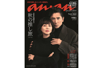 “伝説のアイドル”小泉今日子＆本木雅弘「anan」表紙登場 40年の信頼関係・過密スケジュール当時の裏話も 画像