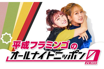 平成フラミンゴ「オールナイトニッポン0」初パーソナリティ決定 11月5日はあのが休演 画像