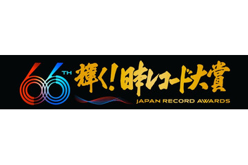 「第66回輝く！日本レコード大賞」各賞受賞者＆曲が決定【一覧】 画像
