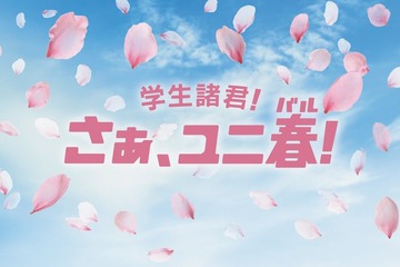USJ学生応援施策「ユニ春2025」特別価格の1デイ＆年間パス登場 豪華アーティストのライブも 画像
