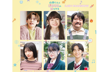 作間龍斗＆山下美月「山田くん」追加キャスト6人解禁 NOA・茅島みずきら【山田くんとLv999の恋をする】 画像