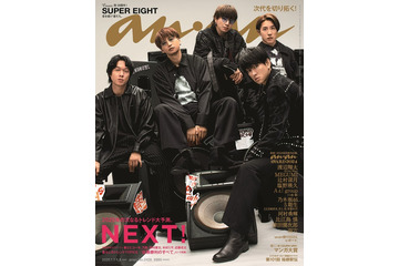 SUPER EIGHT、2年連続大トリ「anan」表紙 20周年イヤー締めくくりに“これまでとこれから”を語る 画像