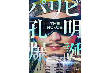 向井理主演「パリピ孔明」映画化決定 続投・新キャスト解禁＆キックオフパーティー開催決定【パリピ孔明 THE MOVIE】 画像