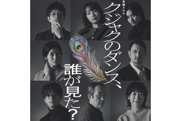 広瀬すず主演1月期TBS金ドラ「クジャクのダンス、誰が見た？」追加キャスト12人一挙解禁 画像