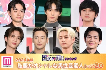 ＜2024年版＞読者が選ぶ「私服がオシャレな男性芸能人」ランキングTOP20を発表【モデルプレス国民的推しランキング】 画像
