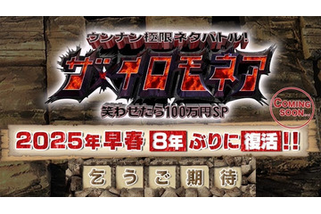 TBS「ザ・イロモネア」8年ぶり復活へ 2025年早春放送決定 画像