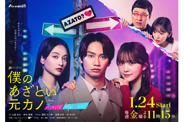 なにわ男子・藤原丈一郎、加藤史帆＆谷まりあと寄り添う「僕のあざとい元カノ」メインビジュアル解禁 画像