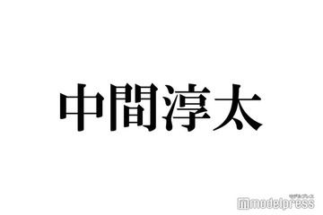 WEST.中間淳太、“天使の羽”生えた逞しい背中にファン悶絶「大優勝」「言葉もイケメン」 画像