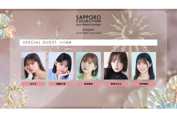 おさき・那須ほほみ・梶原叶渚ら「札幌コレクション 2025 S／S」新たな出演者発表 画像
