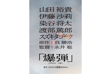 山田裕貴、ベストセラー小説「爆弾」映画化で主演 共演に伊藤沙莉・染谷将太・渡部篤郎 画像