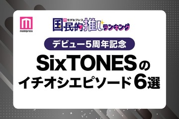 ＜デビュー5周年記念＞ファンが選ぶSixTONESのイチオシエピソード“6選”【モデルプレス国民的推しランキング】 画像