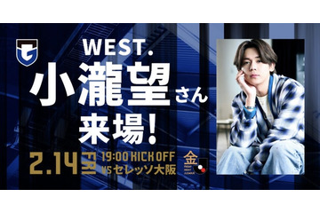 WEST.小瀧望、Jリーグ開幕戦に来場決定「セレッソ大阪戦」当日番組・レフェリーエスコートに参加 画像