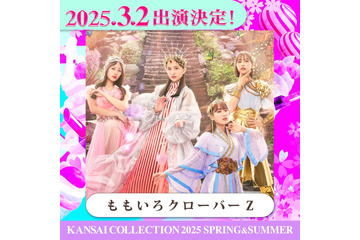 ももクロ「関コレ」ライブステージ決定 柏木由紀・大倉士門ら第4弾出演者発表【関西コレクション2025 S／S】 画像
