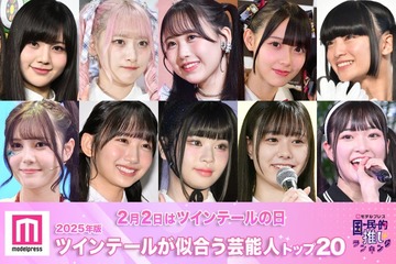 ＜2月2日はツインテールの日＞2025年版「ツインテールが似合う芸能人」トップ20を発表【モデルプレス国民的推しランキング】 画像