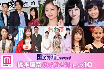 “橋本環奈が演じた中で好きな役”トップ10を発表【モデルプレス国民的推しランキング】 画像