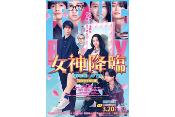 Koki,、渡邊圭祐＆綱啓永と胸キュンシーン連発「女神降臨」最新予告解禁 主題歌も発表 画像
