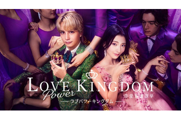ABEMA新恋リア「ラブキン」元AKB48・アナウンサー・人気YouTuberえびじゃ…参加メンバー16人発表【ラブパワーキングダム〜恋愛強者選挙〜／プロフィール】 画像