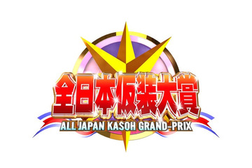 「全日本仮装大賞」大阪・関西万博でグランドチャンピオン大会開催決定 名作たちが再集結 画像