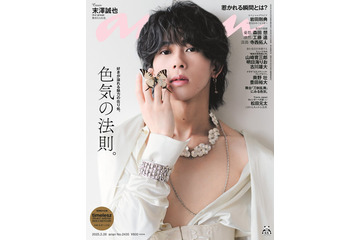 Aぇ! group末澤誠也、デビュー後初「anan」ソロ表紙登場 “色気のNEWアイコン”が高貴な色気放つ 画像