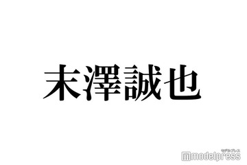 Aぇ! group末澤誠也、アンコールに応えなかった真相告白「めちゃくちゃ叩かれた」 画像