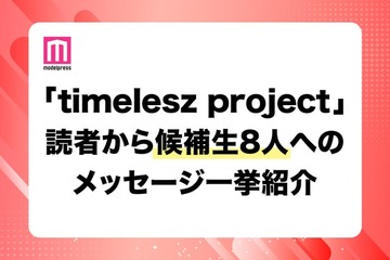 【「timelesz project」（タイプロ）最終回直前】推し候補生へのメッセージ一挙紹介 8人に届いた読者からの熱い声 画像