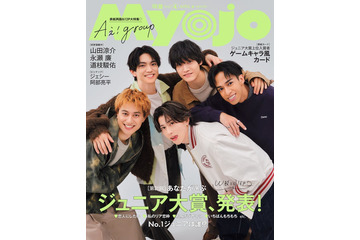 「Myojo」ジュニア大賞発表へ 表紙はAぇ! group 画像