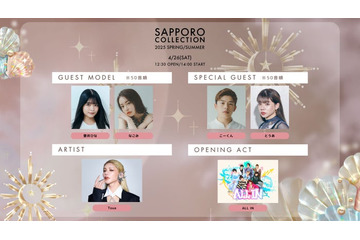 景井ひな・なごみら「札幌コレクション 2025 S／S」出演者発表 Toua（とうあ）がアーティストに決定 画像