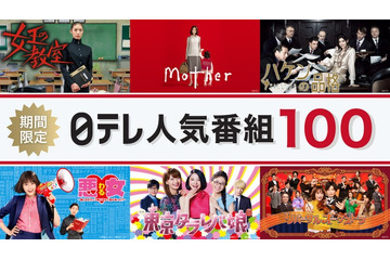 日テレ、人気番組100作以上TVerで無料配信「女王の教室」「Mother」「ごくせん」シリーズなど【作品一覧】 画像