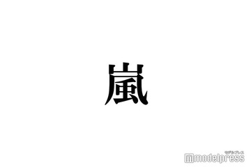 相葉雅紀、櫻井翔の誕生日祝福 画像