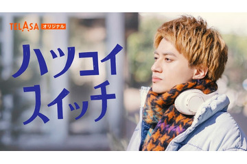 「ホンノウスイッチ」Aぇ! group小島健主演でスピンオフドラマ配信 恋を脅かす“謎の男”も登場【ハツコイスイッチ】 画像