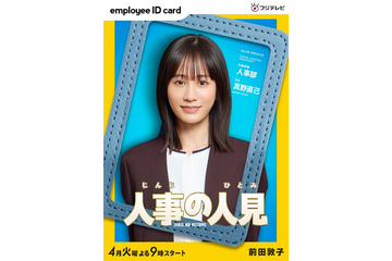 前田敦子“8年ぶり”フジ連ドラレギュラー出演決定 トラジャ松田元太と初共演【人事の人見】 画像