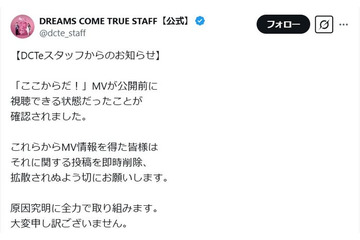 ドリカム、公開前MVが視聴可能状態に 関連投稿削除要請「原因究明に全力で取り組みます」 画像