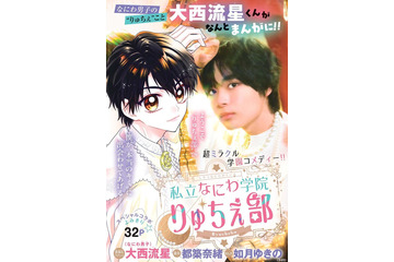 なにわ男子・大西流星「ちゃお」で漫画プロデュース「ボクが主人公になっちゃった」“悩める女の子”へエール送る 画像