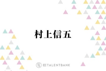 村上信五、芸能人同士の結婚に覚える“違和感”「個人のことやのに…」「なんやそれ！って思う」 画像