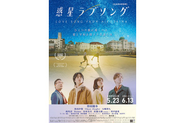 FANTASTICS佐藤大樹、曽田陵介主演「惑星ラブソング」友情出演決定 ポスタービジュアル＆新規場面写真解禁 画像