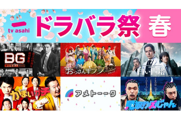テレ朝、名作ドラマ・バラエティ・アニメ全70タイトルTVer無料配信「おっさんずラブ-リターンズ-」「六本木クラス」など【テレ朝ドラバラ祭！春2025】 画像