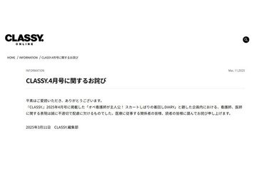 ファッション誌「CLASSY.」が謝罪 着回し企画で「ドロドロ病院内不倫」の表現 画像