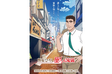 「クレヨンしんちゃん」スピンオフ「野原ひろし 昼メシの流儀」テレビアニメ化決定 10月より放送開始 画像