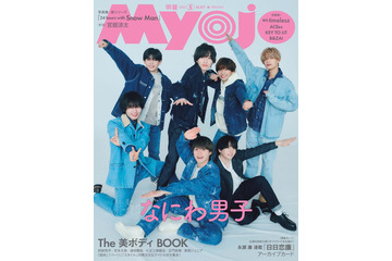 なにわ男子、チームワーク発揮で“オーダー”に即対応「Myojo」2パターン表紙でギャップ魅せる 画像