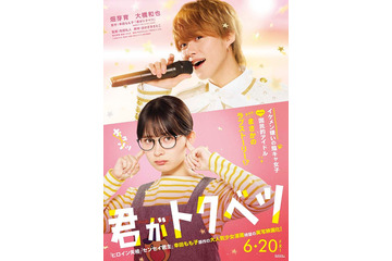 畑芽育＆なにわ男子・大橋和也、W主演で人気漫画「君がトクベツ」実写映画化決定 “陰キャ女子×国民的アイドル”のラブストーリー【コメント】 画像