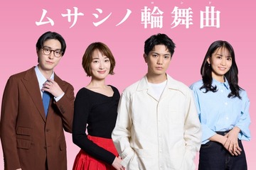 稲葉友＆市川由衣、Aぇ! group正門良規主演「ムサシノ輪舞曲」出演決定 バツイチ色男・シングルマザー役に 画像